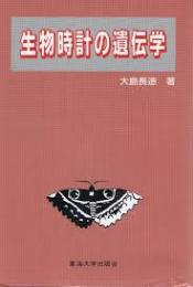 生物時計の遺伝学