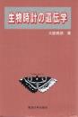 生物時計の遺伝学