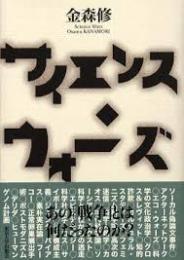 サイエンス・ウォーズ