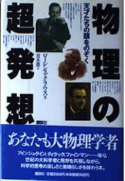物理の超発想 : 天才たちの頭をのぞく