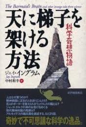 天に梯子を架ける方法 : 科学奇想物語