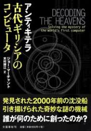 アンティキテラ古代ギリシアのコンピュータ