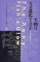 生物はなぜ進化するのか