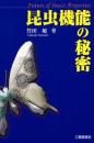 昆虫機能の秘密