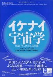 イケナイ宇宙学 : 間違いだらけの天文常識