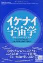 イケナイ宇宙学 : 間違いだらけの天文常識