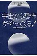 宇宙(そら)から恐怖がやってくる! : 地球滅亡9つのシナリオ