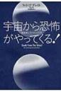 宇宙(そら)から恐怖がやってくる! : 地球滅亡9つのシナリオ