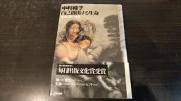 自己創出する生命 : 普遍と個の物語