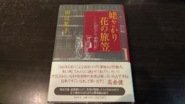 姥ざかり花の旅笠 : 小田宅子の「東路日記」