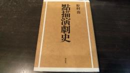 點描演劇史