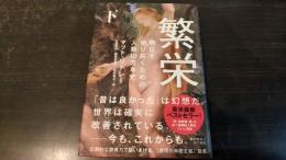 繁栄 : 明日を切り拓くための人類10万年史