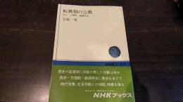 転換期の宗教 : 真宗・天理教・創価学会