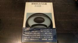 深層社会の点描