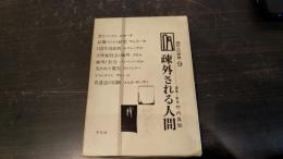 疎外される人間