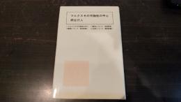 マルクスその可能性の中心