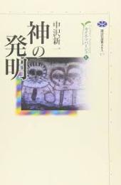 神の発明