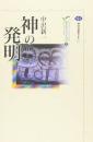 神の発明