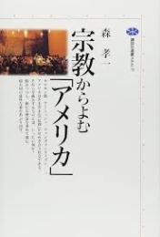 宗教からよむ「アメリカ」