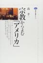 宗教からよむ「アメリカ」