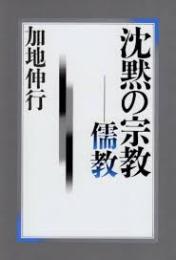 沈黙の宗教-儒教