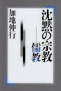 沈黙の宗教-儒教