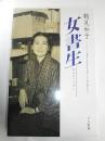 女書生