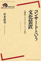 コンサートという文化装置