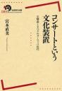 コンサートという文化装置 <岩波現代全書 085>