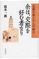 余は、交際を好む者なり : 正岡子規と十人の俳士