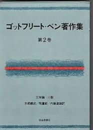 ゴットフリート・ベン著作集