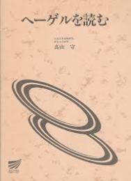 ヘーゲルを読む