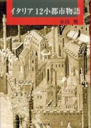 イタリア12小都市物語