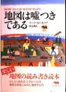 地図は嘘つきである