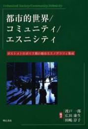 都市的世界/コミュニティ/エスニシティ : ポストメトロポリス期の都市エスノグラフィ集成