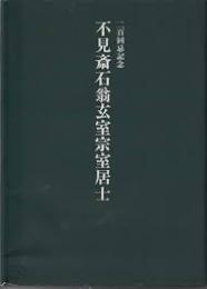 不見斎石翁玄室宗室居士 : 二百回忌記念