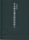 不見斎石翁玄室宗室居士 : 二百回忌記念