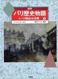パリ歴史物語　下