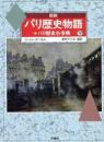 パリ歴史物語　下