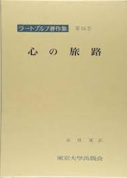 心の旅路　ラートブルフ著作集