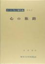 心の旅路　ラートブルフ著作集