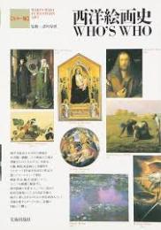 西洋絵画史who's who : カラー版