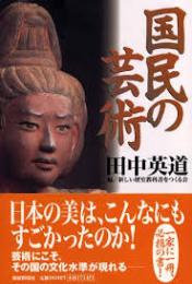国民の芸術