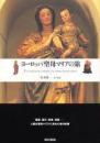 ヨーロッパ聖母マリアの旅 : Tu virginum corona,tu nobis pacem dona
