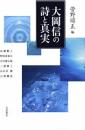 大岡信の詩と真実