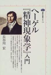 ヘーゲル『精神現象学』入門