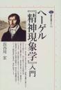 ヘーゲル『精神現象学』入門