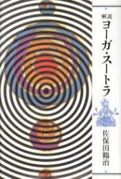 解説ヨーガ・スートラ