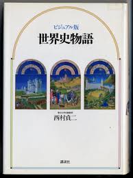 世界史物語 : ビジュアル版
