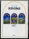 世界史物語 : ビジュアル版